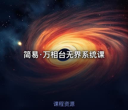 简易·万相台无界系统课