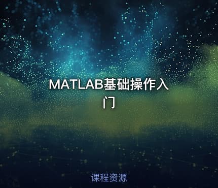 MATLAB基础操作入门