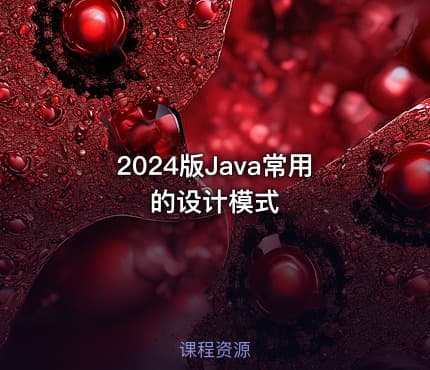 2024版Java常用的设计模式