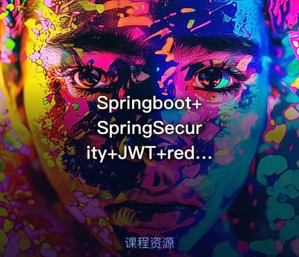 Springboot+SpringSecurity+JWT+redis企业常用教程