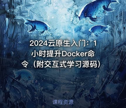 2024云原生入门：1小时提升Docker命令（附交互式学习源码）