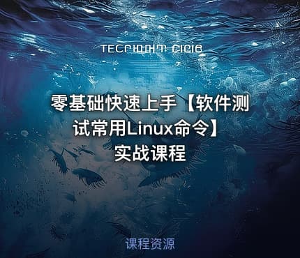 零基础快速上手【软件测试常用Linux命令】实战课程