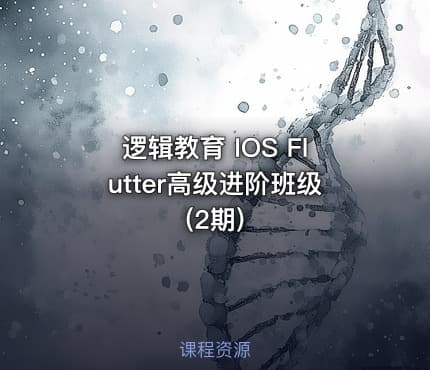 逻辑教育 IOS Flutter高级进阶班级 (2期)