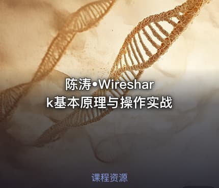 陈涛•Wireshark基本原理与操作实战