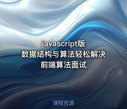javascript版数据结构与算法轻松解决前端算法面试