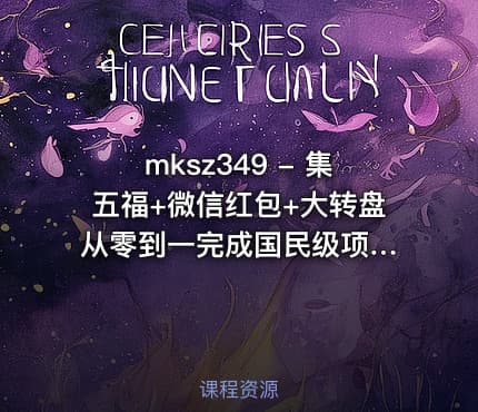 mksz349 - 集五福+微信红包+大转盘 从零到一完成国民级项目测试实战