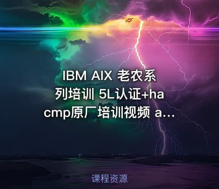 IBM AIX 老农系列培训 5L认证+hacmp原厂培训视频 aix视频教学