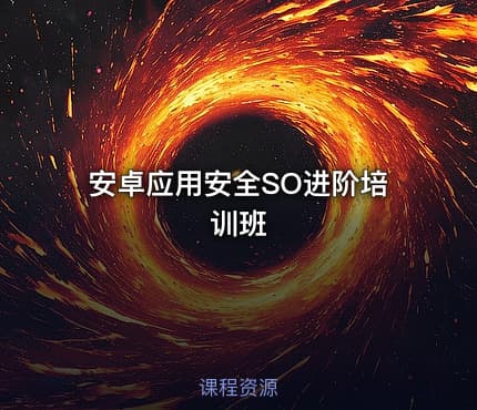 安卓应用安全SO进阶培训班