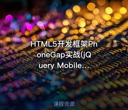 HTML5开发框架PhoneGap实战(jQuery Mobile开发、API解析、3个经典项目实战)