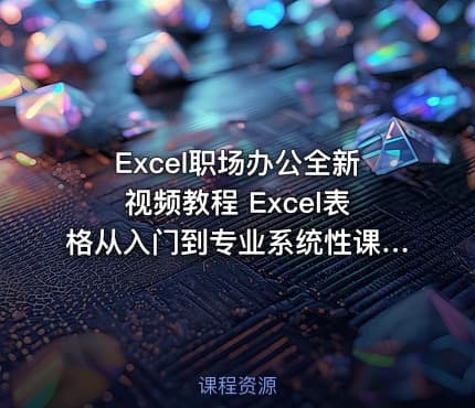 Excel职场办公全新视频教程  Excel表格从入门到专业系统性课程