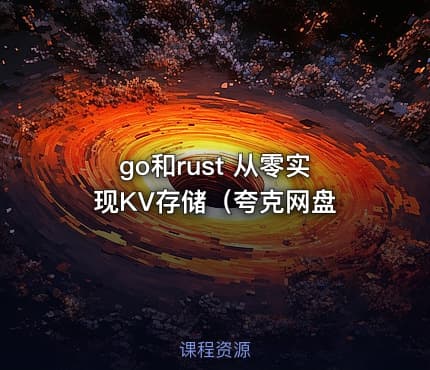 go和rust 从零实现KV存储（夸克网盘