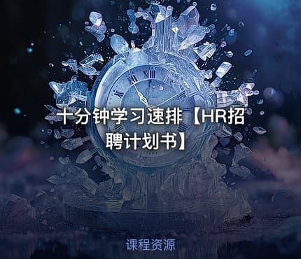 十分钟学习速排【HR招聘计划书】