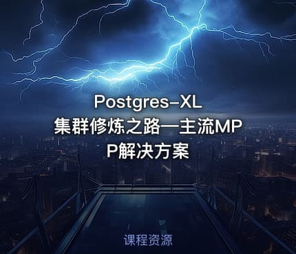 Postgres-XL集群修炼之路—主流MPP解决方案