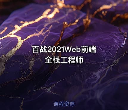 百战2021Web前端全栈工程师