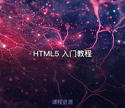 HTML5 入门教程