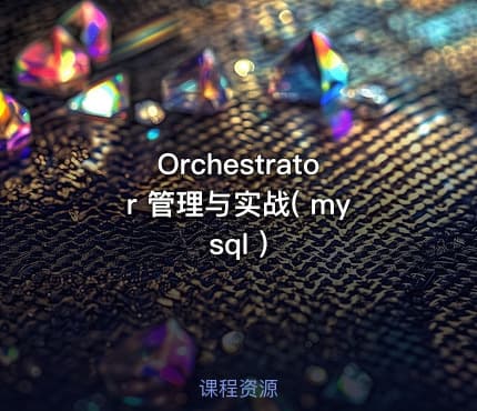 Orchestrator 管理与实战( mysql )