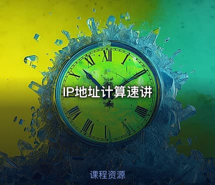 IP地址计算速讲