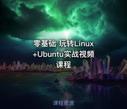 零基础 玩转Linux+Ubuntu实战视频课程