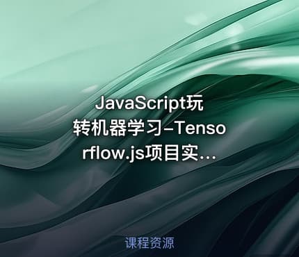 JavaScript玩转机器学习-Tensorflow.js项目实战