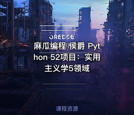 麻瓜编程 侯爵 Python 52项目：实用主义学5领域