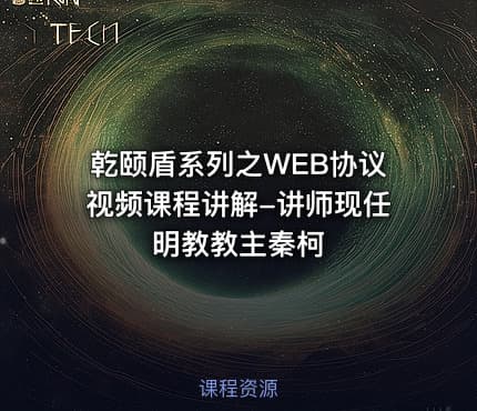 乾颐盾系列之WEB协议视频课程讲解-讲师现任明教教主秦柯