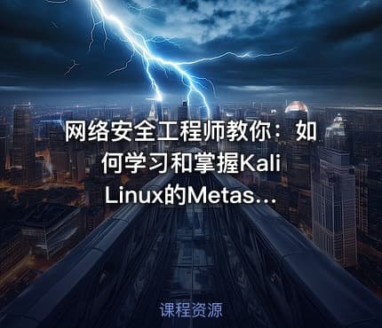 网络安全工程师教你：如何学习和掌握Kali Linux的Metasploit测试框架