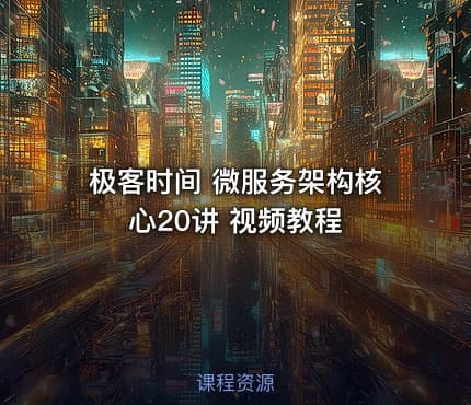 极客时间 微服务架构核心20讲 视频教程
