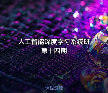人工智能深度学习系统班第十四期