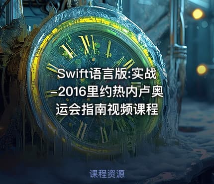 Swift语言版:实战-2016里约热内卢奥运会指南视频课程