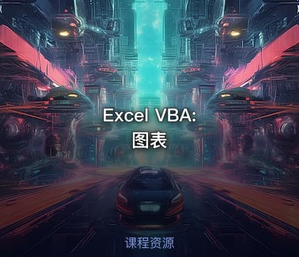 Excel VBA: 图表