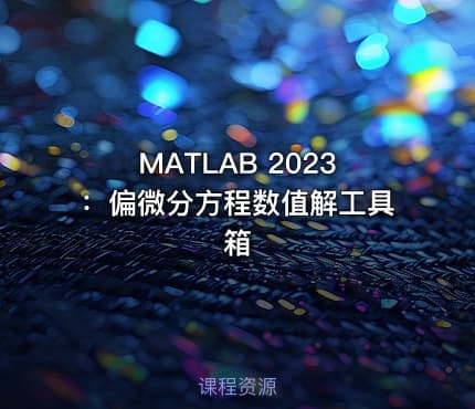 MATLAB 2023：偏微分方程数值解工具箱