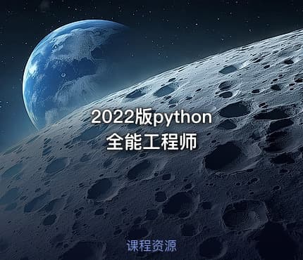 2022版python全能工程师