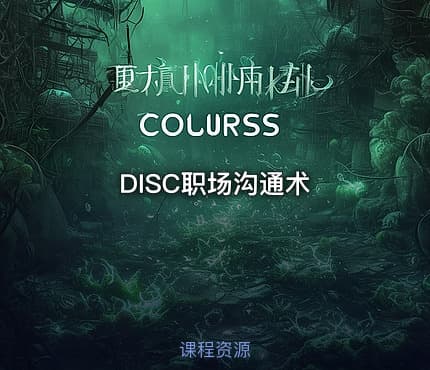 DISC职场沟通术