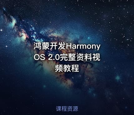 鸿蒙开发HarmonyOS 2.0完整资料视频教程