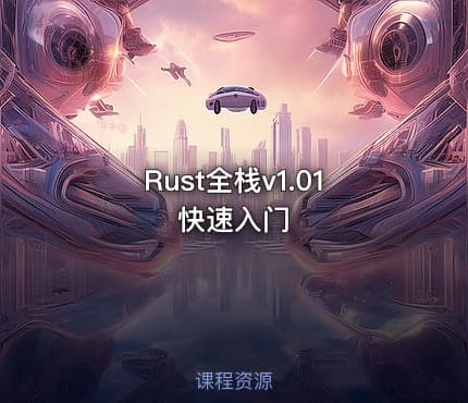 Rust全栈v1.01 快速入门