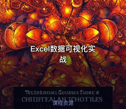 Excel数据可视化实战