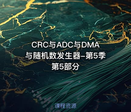 CRC与ADC与DMA与随机数发生器-第5季第5部分