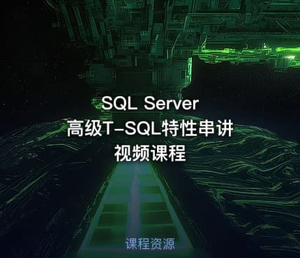 SQL Server 高级T-SQL特性串讲视频课程