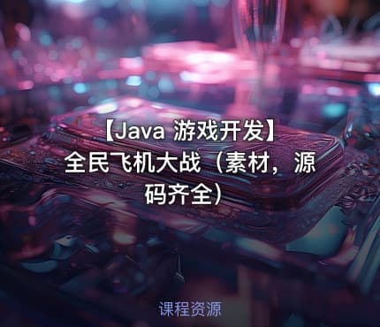 【Java 游戏开发】全民飞机大战(素材,源码齐全)
