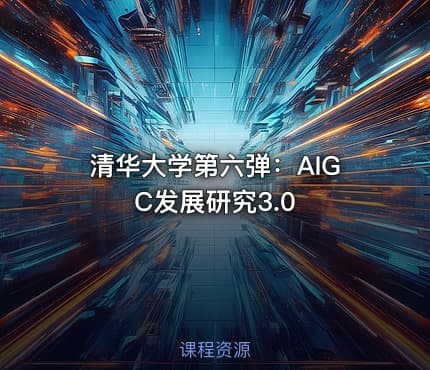 清华大学第六弹：AIGC发展研究3.0