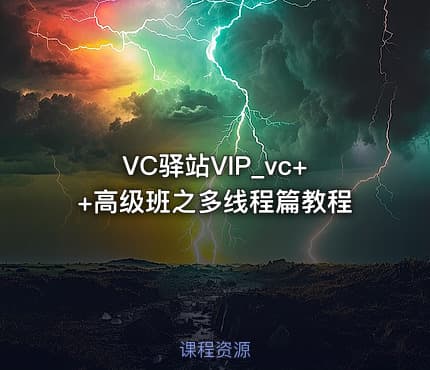 VC驿站VIP_vc++高级班之多线程篇教程
