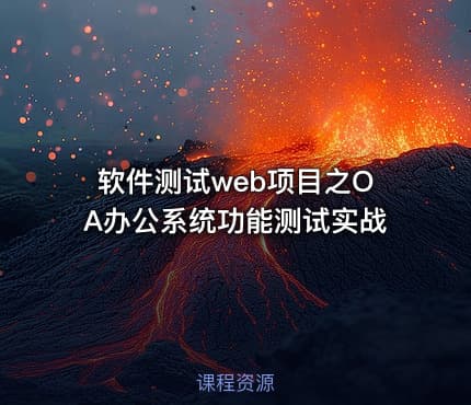 软件测试web项目之OA办公系统功能测试实战