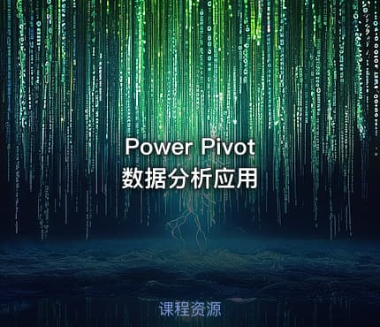 Power Pivot数据分析应用