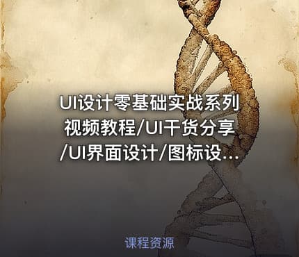 UI设计零基础实战系列视频教程/UI干货分享/UI界面设计/图标设计