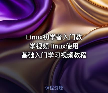 Linux初学者入门教学视频 linux使用基础入门学习视频教程