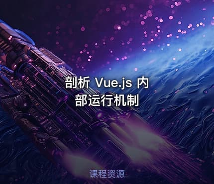 剖析 Vue.js 内部运行机制