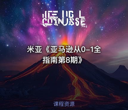 米亚《亚马逊从0-1全指南第8期》