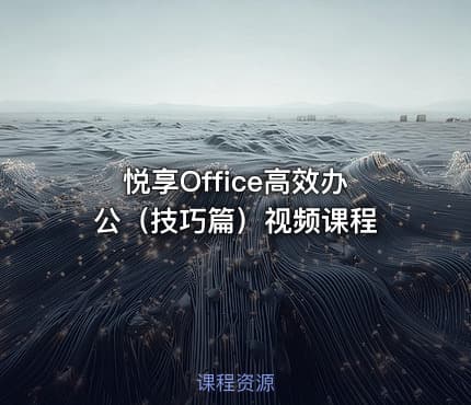 悦享Office高效办公（技巧篇）视频课程
