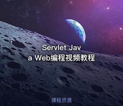 Servlet Java Web编程视频教程