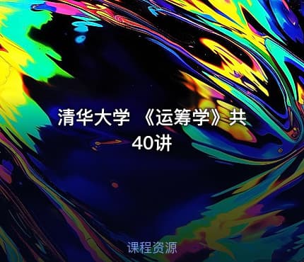 清华大学 《运筹学》共40讲